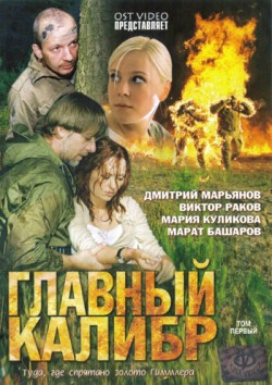 Скачать фильм Главный калибр DVDRip без регистрации