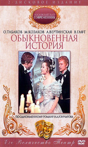 Скачать фильм Обыкновенная история DVDRip без регистрации