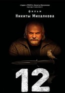 Скачать кинофильм 12 / Двенадцать