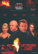 Скачать кинофильм Ситуация 202