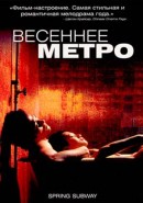 Скачать кинофильм Весеннее метро