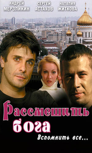 Скачать фильм Рассмешить бога DVDRip без регистрации