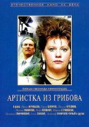 Скачать кинофильм Артистка из Грибова