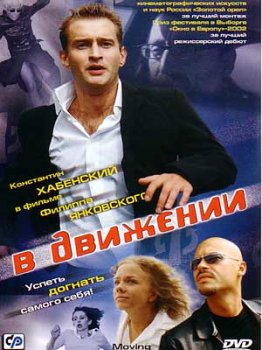 Скачать фильм В движении DVDRip без регистрации