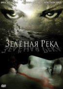 Скачать кинофильм Зеленая река