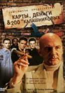 Скачать кинофильм Карты, деньги и 200 Калашниковых