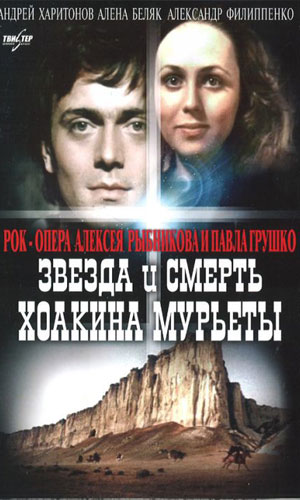 Скачать фильм Звезда и смерть Хоакина Мурьеты DVDRip без регистрации