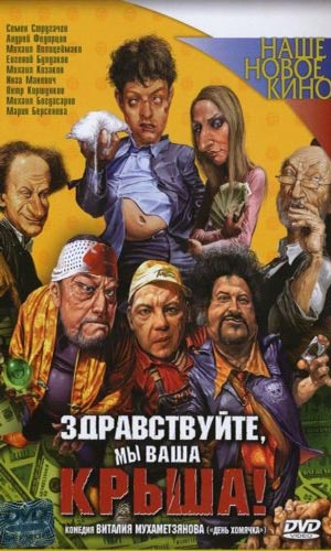 Скачать фильм Здравствуйте, мы ваша крыша! DVDRip без регистрации