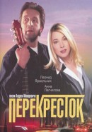 Скачать кинофильм Перекресток (1998)