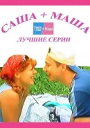 Скачать кинофильм Саша + Маша (2005)