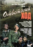 Скачать кинофильм Ответный ход