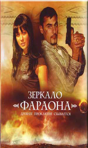 Скачать фильм Зеркало фараона DVDRip без регистрации