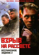 Скачать кинофильм Неслужебное задание 2. Взрыв на рассвете