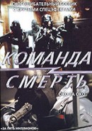 Скачать кинофильм Команда смерть