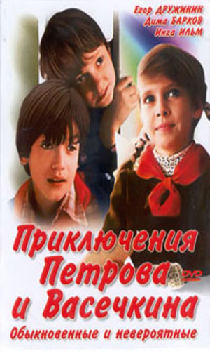 Скачать фильм Приключения Петрова и Васечкина, обыкновенные и невероятные DVDRip без регистрации