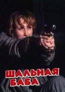 Скачать кинофильм Шальная баба