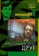 Скачать кинофильм Американский друг