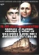 Скачать кинофильм Звезда и смерть Хоакина Мурьеты