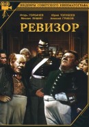 Скачать кинофильм Ревизор (Театр сатиры)