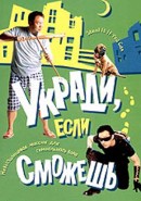 Скачать кинофильм Укради, если сможешь