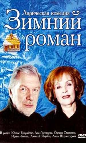 Скачать фильм Зимний роман DVDRip без регистрации