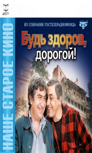 Скачать фильм Будь здоров, дорогой! DVDRip без регистрации