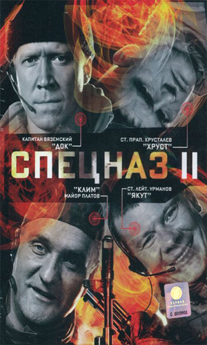 Скачать фильм Спезназ II DVDRip без регистрации