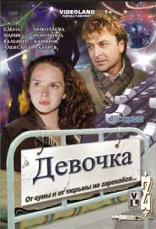 Скачать фильм Девочка DVDRip без регистрации