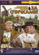 Скачать кинофильм За спичками