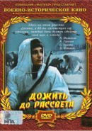 Скачать кинофильм Дожить до рассвета