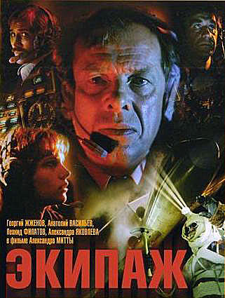 Скачать фильм Экипаж DVDRip без регистрации