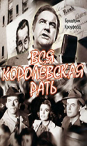 Скачать фильм Вся королевская рать (1971) DVDRip без регистрации