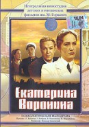 Скачать кинофильм Екатерина Воронина