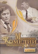 Скачать кинофильм Маленькие комедии большого дома