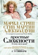 Скачать кинофильм Простые сложности