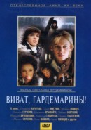 Скачать кинофильм Виват Гардемарины!