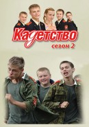 Скачать кинофильм Кадетство - Сезон 2