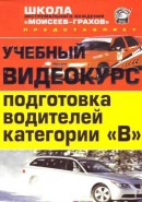 Скачать кинофильм Учебный видеокурс - подготовка водителей категории В