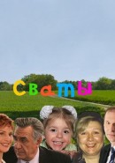 Скачать кинофильм Сваты (серии 2 из 2)