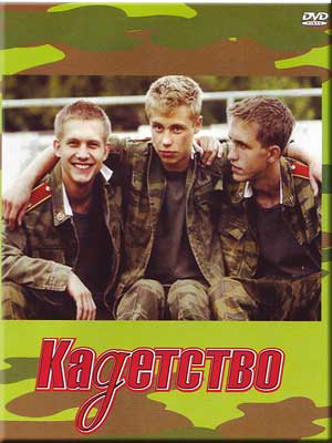 Скачать фильм Кадетство - Сезон 1 DVDRip без регистрации