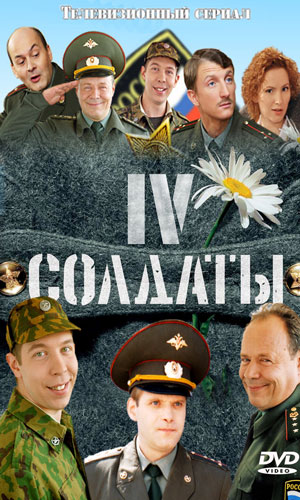 Скачать фильм Солдаты 4 DVDRip без регистрации