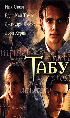 Скачать фильм Табу (2002) DVDRip без регистрации