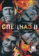 Скачать кинофильм Спезназ II