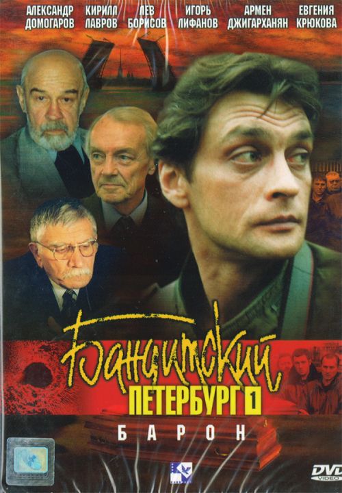 Скачать фильм Бандитский Петербург. Барон DVDRip без регистрации