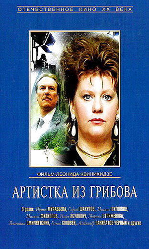 Скачать фильм Артистка из Грибова DVDRip без регистрации