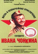 Скачать кинофильм Жизнь и необычайные приключения солдата Ивана Чонкина