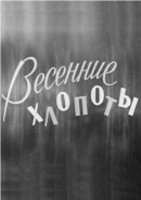 Скачать кинофильм Весенние хлопоты