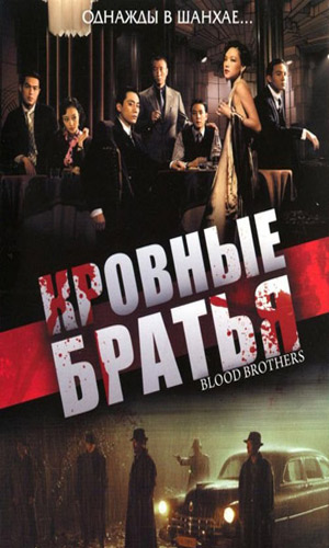 Скачать фильм Кровные братья DVDRip без регистрации