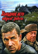 Скачать кинофильм Холодное лето пятьдесят третьего