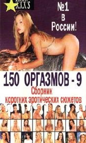Скачать фильм 150 оргазмов 9 DVDRip без регистрации